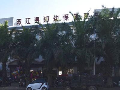双江自治县妇幼保健院