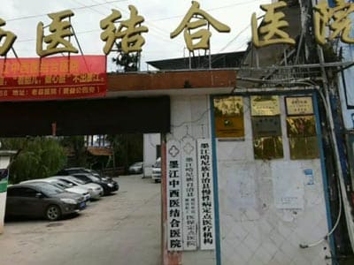 墨江中西医结合医院