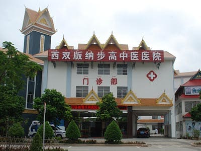 西双版纳步高中医医院