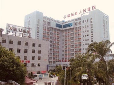 瑞丽市人民医院