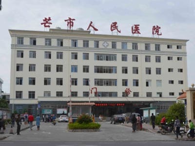 芒市人民医院
