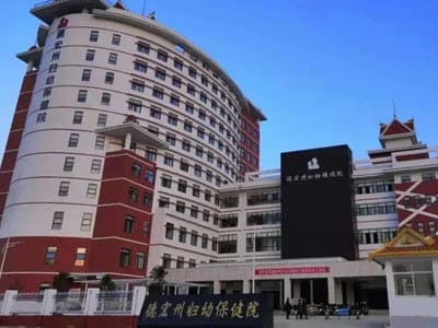 德宏州妇幼保健院