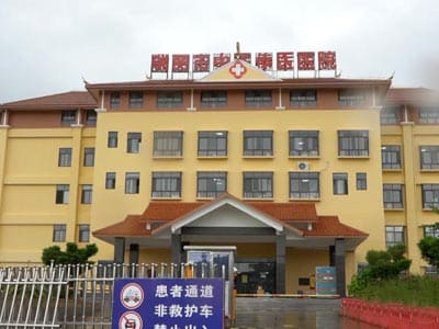 瑞丽市中医傣医医院