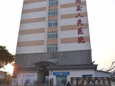 梁河县人民医院