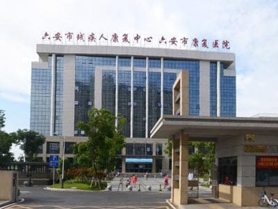 六安市康复医院