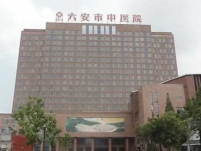 六安市中医院