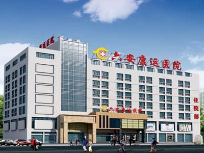 六安康运医院