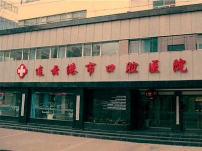 连云港市口腔医院