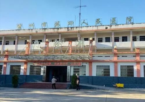 儋州市第四人民医院