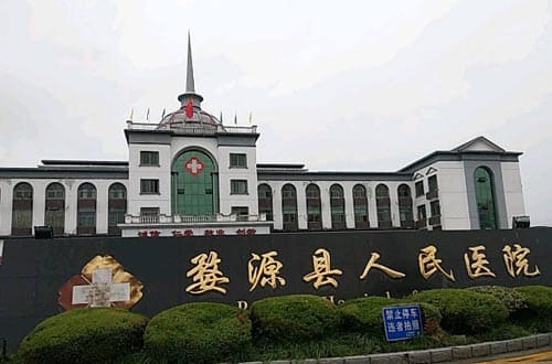 婺源县人民医院