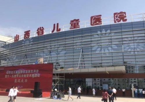 山西省儿童医院