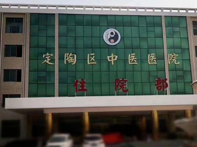 菏泽市定陶区中医医院
