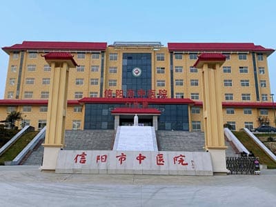 信阳市中医院