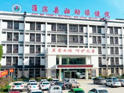 淮滨县妇女儿童医院