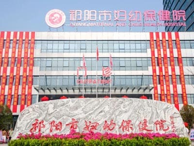 祁阳市妇幼保健院