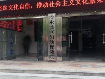 永州市冷水滩区妇幼保健院