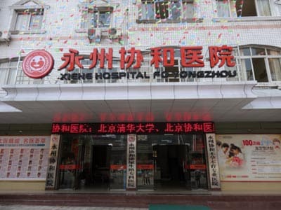 永州协和泌尿生殖专科医院
