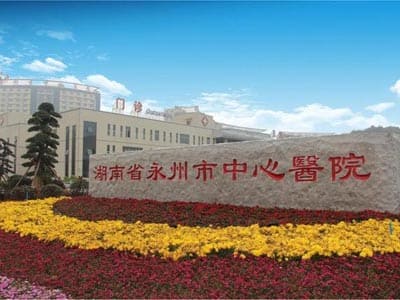 永州市中心医院