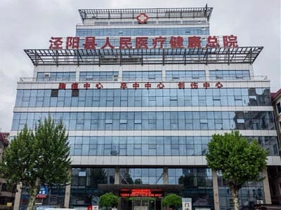 泾阳县医院