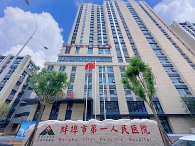 蚌埠市第一人民医院
