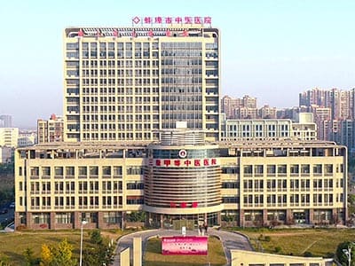 蚌埠市中医院
