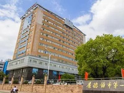 景德镇第一人民医院
