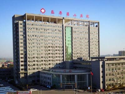 乐平市第二人民医院