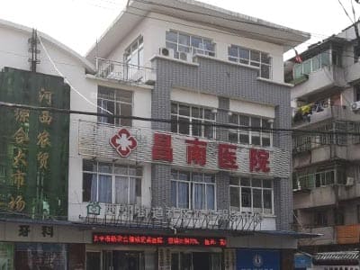 景德镇昌南医院