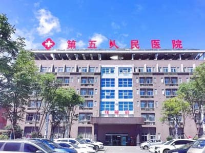 景德镇市第五人民医院
