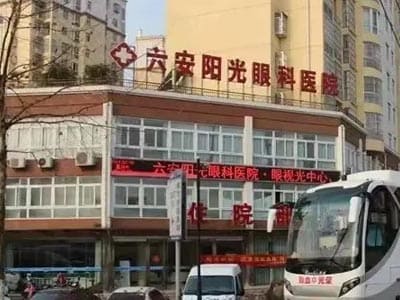 六安阳光眼科医院