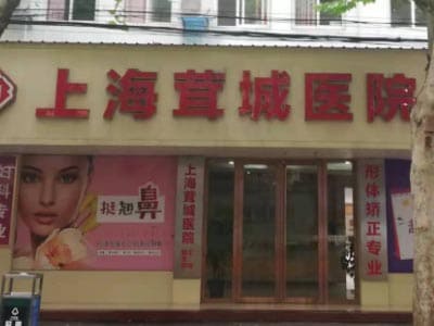 上海茸城女子医院