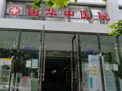 北京国华中医医院