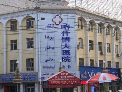 喀什市博大医院