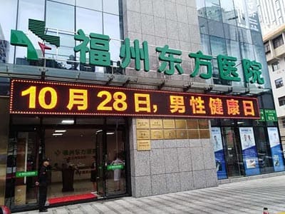 福州东方男子医院