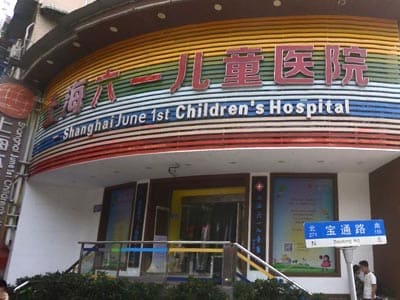 上海六一儿童医院
