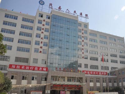 茂县人民医院