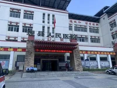 理县人民医院