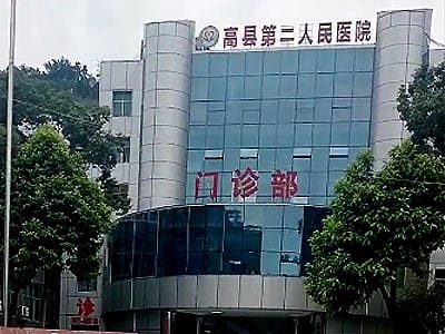 高县第二人民医院
