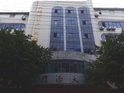 威远县第二人民医院