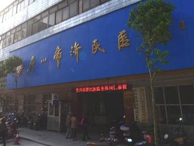 吴川市济民医院