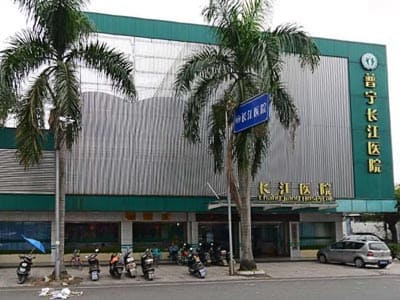 普宁长江医院