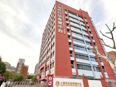 上海妇幼保健医院