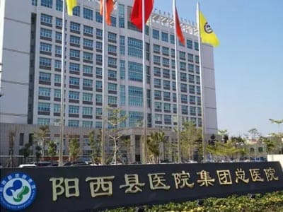 阳西总医院人民医院