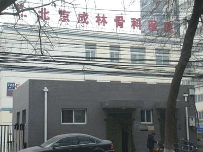 北京成林骨科医院