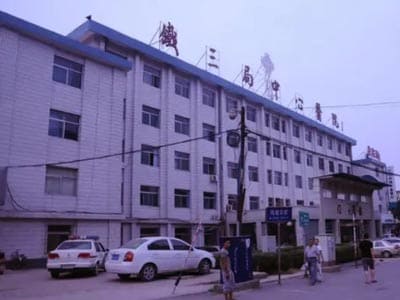 太原铁三局中心医院