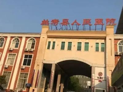 兰考县人民医院