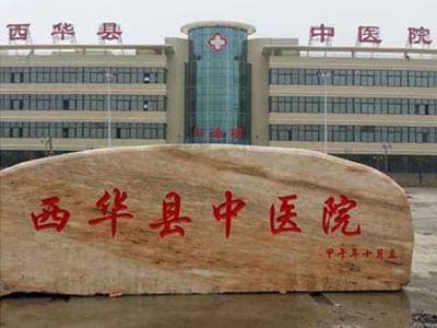 西华县中医院