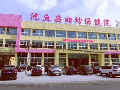 沈丘县妇幼保健院