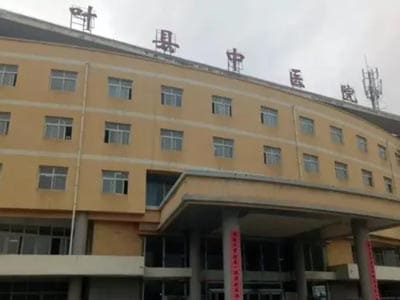 叶县中医院