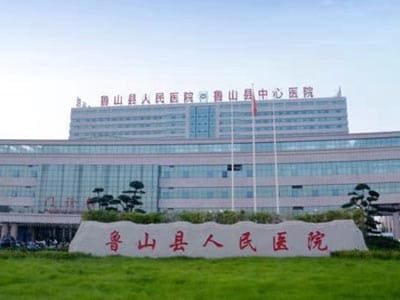 鲁山县人民医院